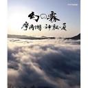 幻之雾 摩周湖 神秘之夏