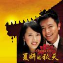 夏妍的秋天