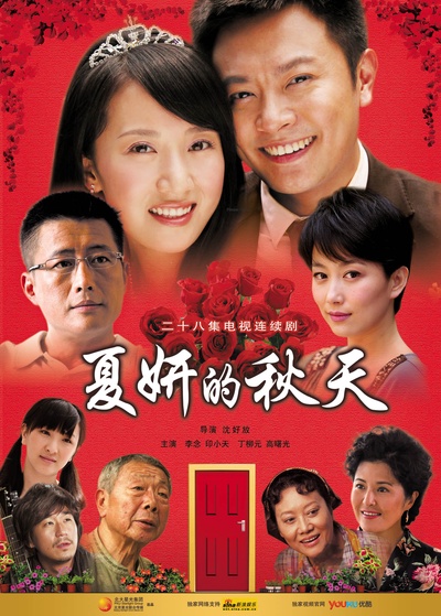 夏妍的秋天的海报-预告海报 中国