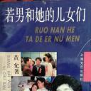 若男和她的儿女们