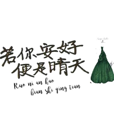 若你安好便是晴天的海报-正式海报