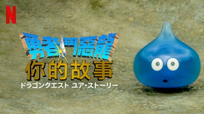 勇者斗恶龙 你的故事的海报-其他海报 中国台湾