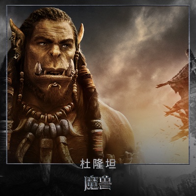 魔兽的海报-角色海报 中国大陆