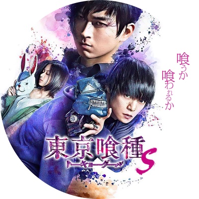 东京食尸鬼 真人版2的海报-其他海报