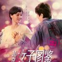北京女子图鉴之再见爱情