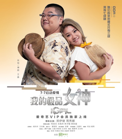 我的极品女神的海报-角色海报 中国大陆