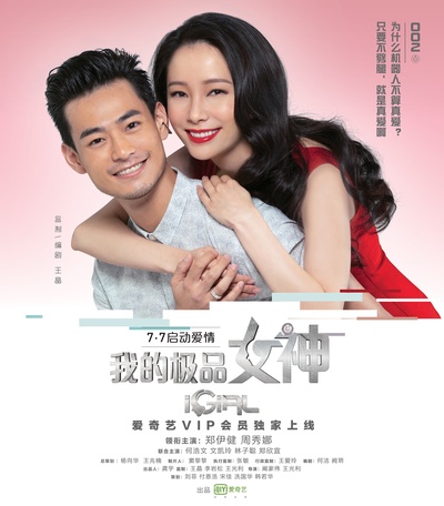 我的极品女神的海报-角色海报 中国大陆