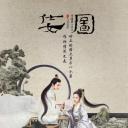 仕女图