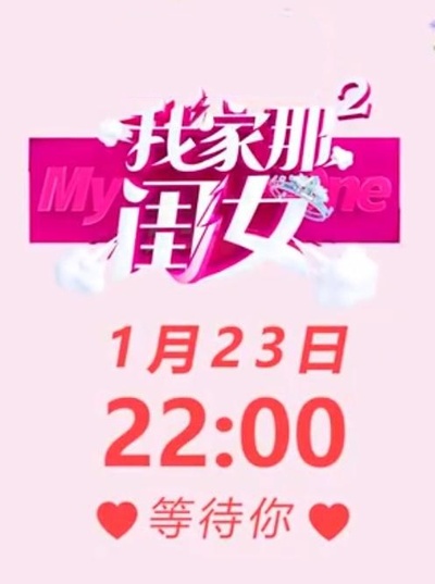 我家那闺女 第二季的海报-其他海报
