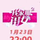 我家那闺女 第二季