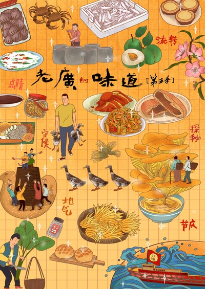 老广的味道 第五季的海报-正式海报