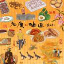 老广的味道 第五季