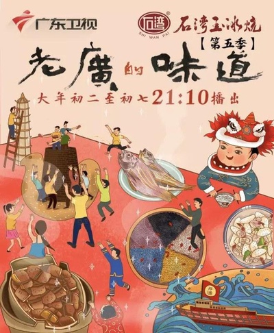 老广的味道 第五季的海报-正式海报