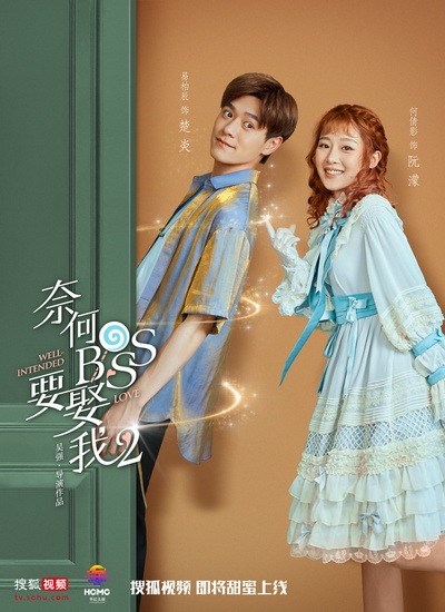 奈何boss要娶我2的海报-角色海报 中国大陆
