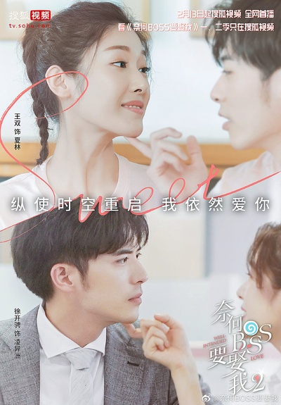 奈何boss要娶我2的海报-其他海报 中国大陆