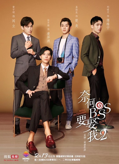奈何boss要娶我2的海报-其他海报 中国大陆