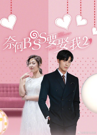 奈何boss要娶我2的海报-预告海报 中国大陆