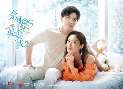 奈何boss要娶我2的海报-角色海报