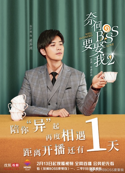 奈何boss要娶我2的海报-角色海报 中国大陆
