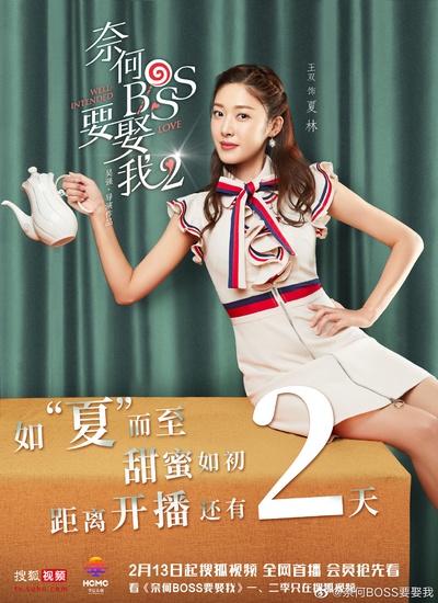奈何boss要娶我2的海报-角色海报 中国大陆