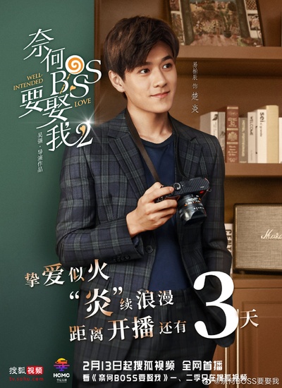奈何boss要娶我2的海报-角色海报 中国大陆