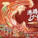 沸腾吧火锅