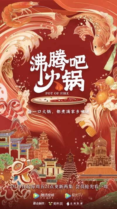 沸腾吧火锅的海报-正式海报 中国大陆