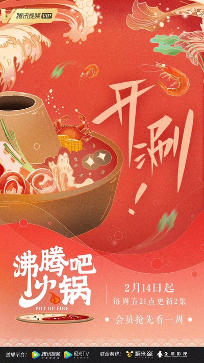 沸腾吧火锅的海报-正式海报