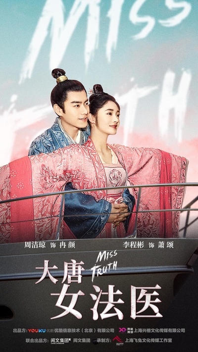 大唐女法医的海报-正式海报