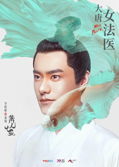 大唐女法医的海报-角色海报