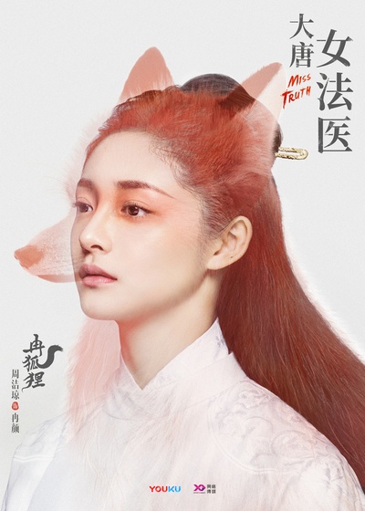 大唐女法医的海报-角色海报