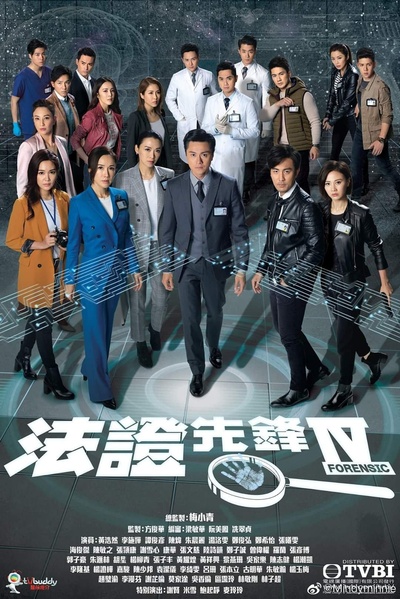 法证先锋4的海报-正式海报