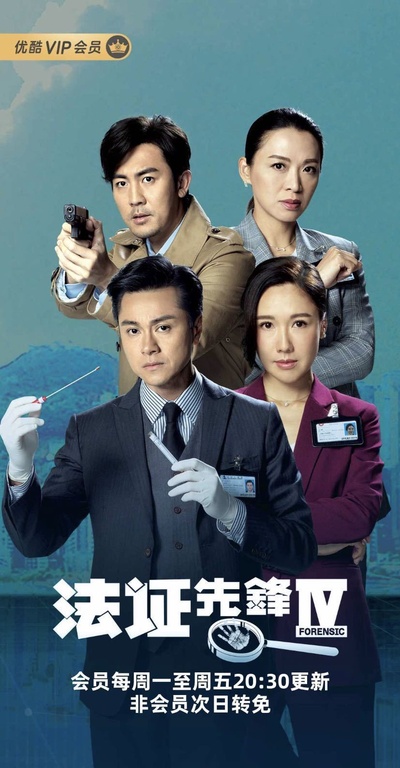法证先锋4的海报-正式海报