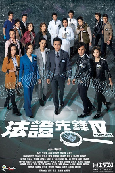 法证先锋4的海报-正式海报