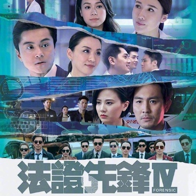 法证先锋4的海报-正式海报