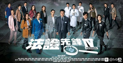 法证先锋4的海报-正式海报 中国香港