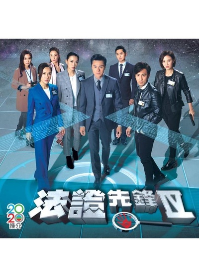 法证先锋4的海报-正式海报