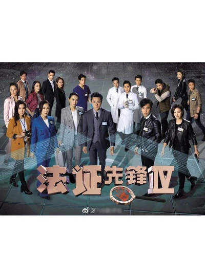 法证先锋4的海报-正式海报