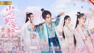 少主且慢行的海报-其他海报