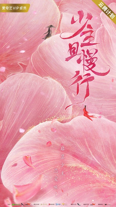 少主且慢行的海报-正式海报