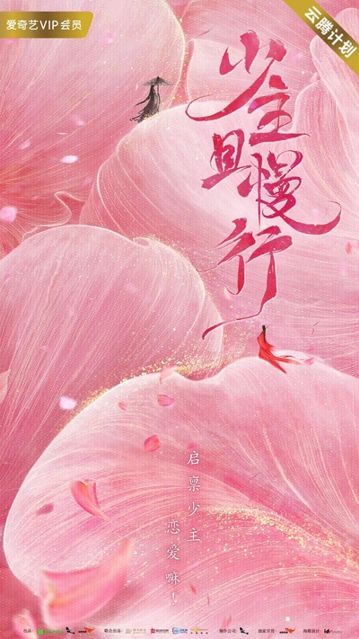 少主且慢行的海报-预告海报 中国大陆