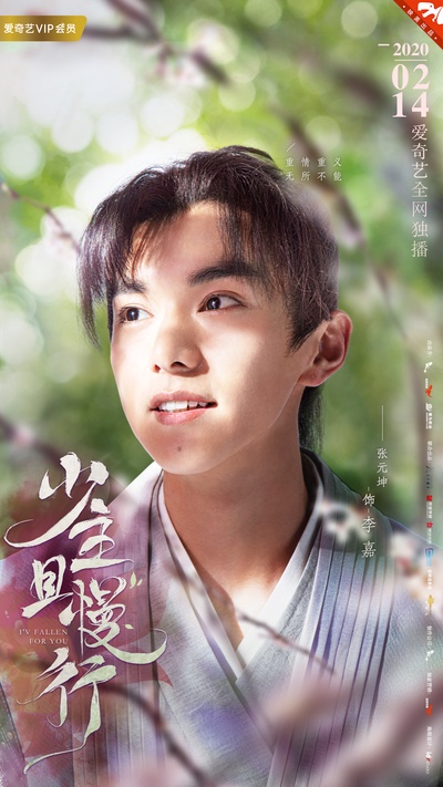 少主且慢行的海报-角色海报 中国大陆