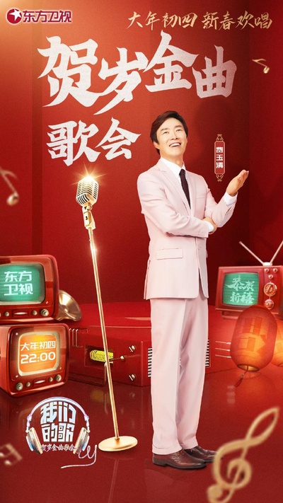 我们的歌贺岁金曲歌会的海报-正式海报
