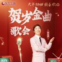 我们的歌贺岁金曲歌会
