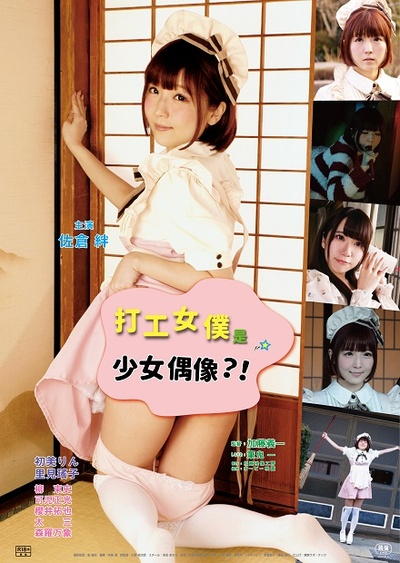打工女仆是少女偶像？！的海报-正式海报 中国台湾