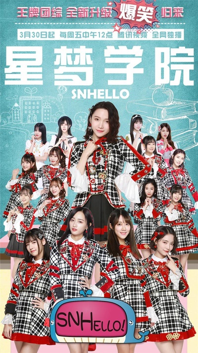 SNHello 星梦学院  第二季的海报-正式海报