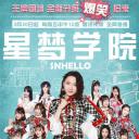 SNHello 星梦学院  第二季
