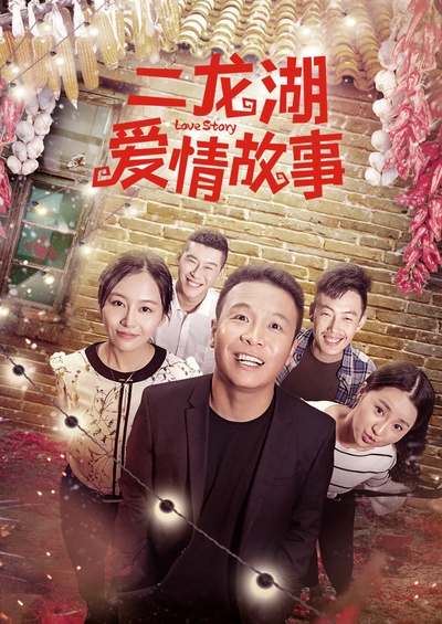 二龙湖爱情故事的海报-正式海报 中国大陆
