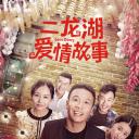 二龙湖爱情故事