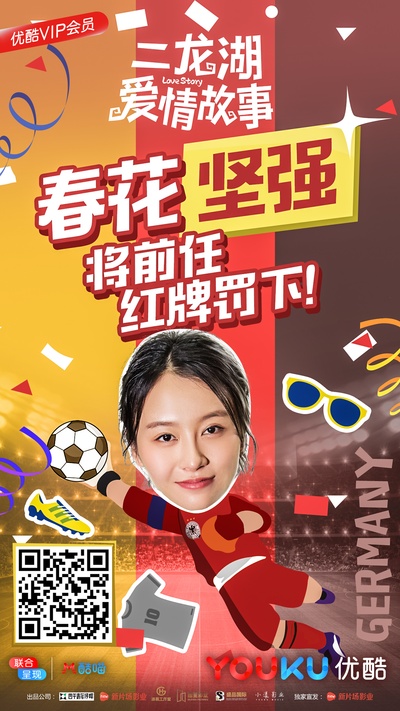 二龙湖爱情故事的海报-其他海报